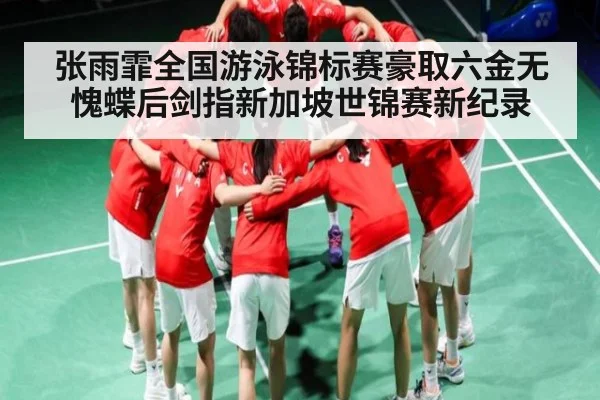 张雨霏全国游泳锦标赛豪取六金无愧蝶后剑指新加坡世锦赛新纪录（kaiyun.com）