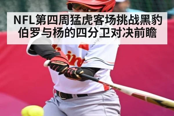 NFL第四周猛虎客场挑战黑豹 伯罗与杨的四分卫对决前瞻